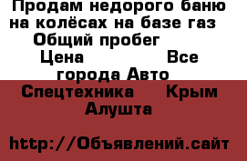 Продам недорого баню на колёсах на базе газ-53 › Общий пробег ­ 1 000 › Цена ­ 170 000 - Все города Авто » Спецтехника   . Крым,Алушта